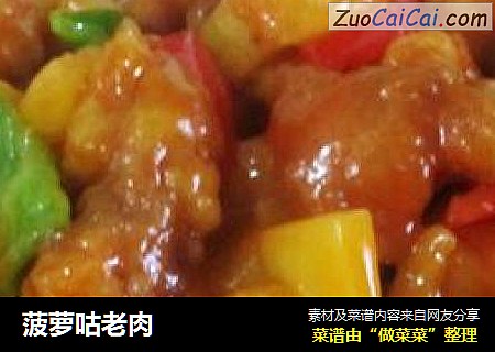 菠萝咕老肉