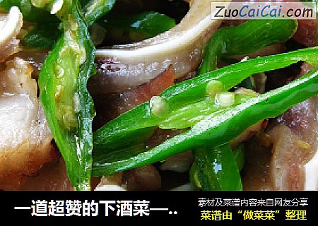 一道超赞的下酒菜——【辣椒炒猪耳朵】