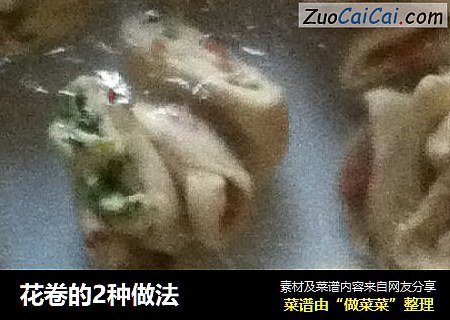 花卷的2种做法