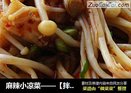 麻辣小凉菜——【拌金针菇】