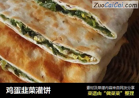 鸡蛋韭菜灌饼