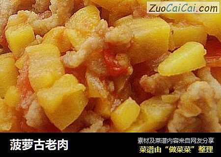 菠萝古老肉