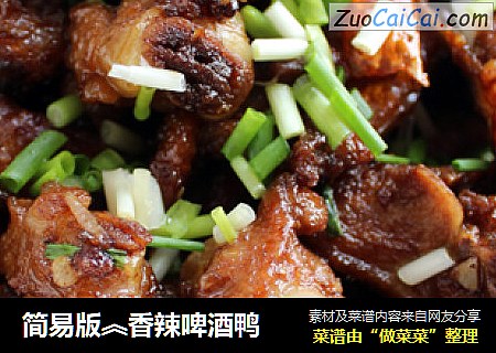 简易版︽香辣啤酒鸭