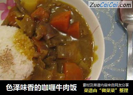 色泽味香的咖喱牛肉饭