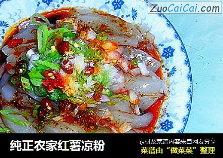 纯正农家红薯凉粉