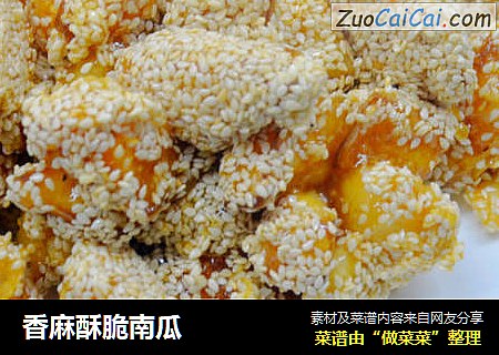 香麻酥脆南瓜