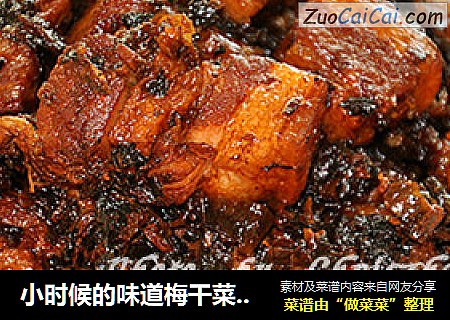 小时候的味道梅干菜扣肉