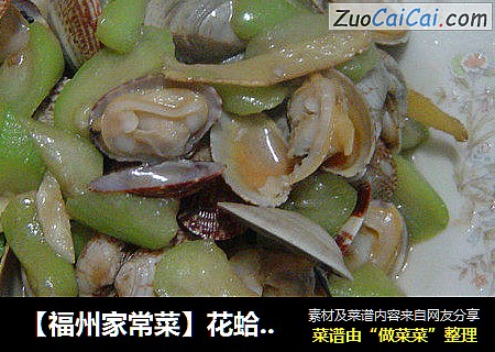 【福州家常菜】花蛤炒丝瓜