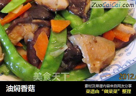 油焖香菇