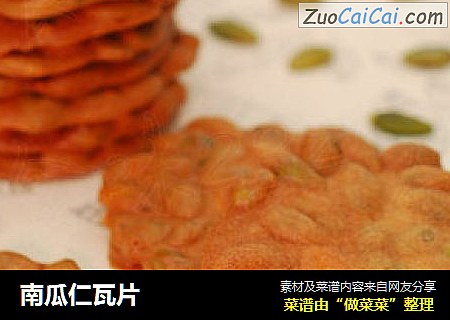 南瓜仁瓦片