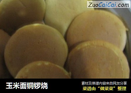 玉米面铜锣烧