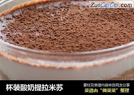 杯装酸奶提拉米苏
