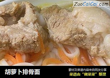 胡萝卜排骨面