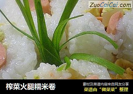 榨菜火腿糯米卷