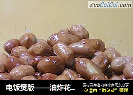 电饭煲版——油炸花生米