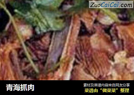 青海抓肉