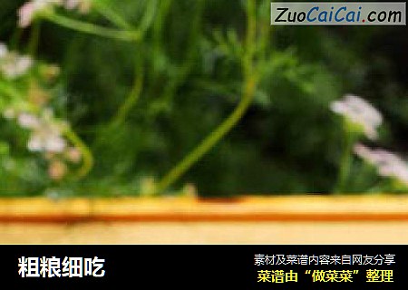 粗粮细吃