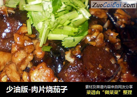 少油版-肉片烧茄子