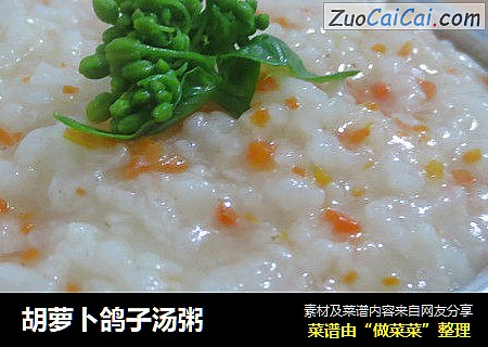 胡萝卜鸽子汤粥
