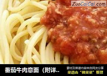 番茄牛肉意面（附详细番茄牛肉酱的制作方法）
