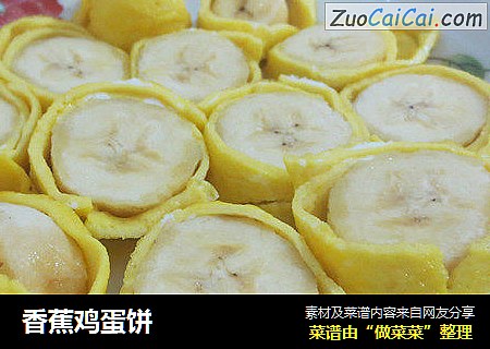 香蕉鸡蛋饼