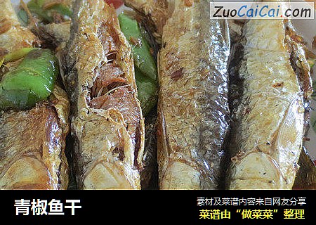 青椒鱼干