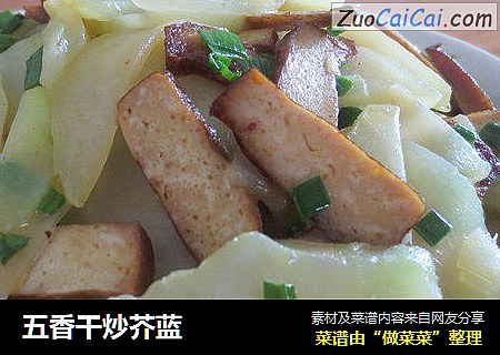 五香干炒芥蓝