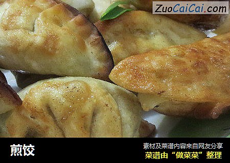 煎饺