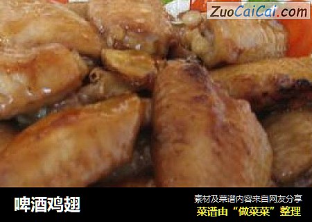 啤酒鸡翅