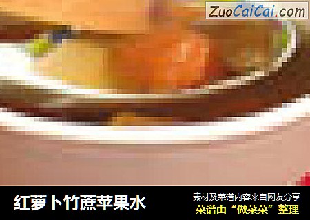 红萝卜竹蔗苹果水