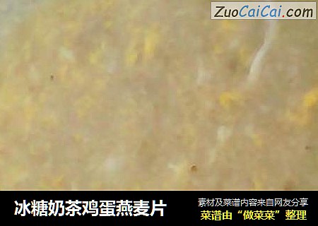 冰糖奶茶鸡蛋燕麦片