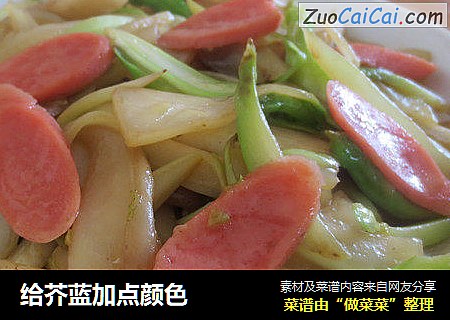 给芥蓝加点颜色