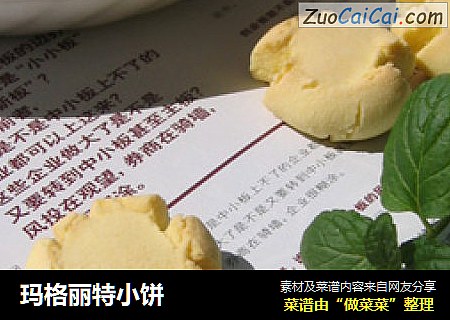 玛格丽特小饼