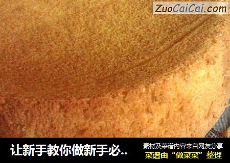 让新手教你做新手必学基础蛋糕——戚风蛋糕