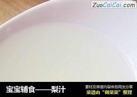 宝宝辅食——梨汁