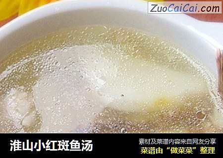 淮山小红斑鱼汤