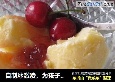 自制冰激凌，为孩子收藏起来吧！