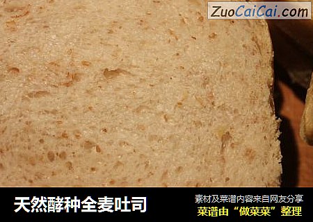 天然酵种全麦吐司