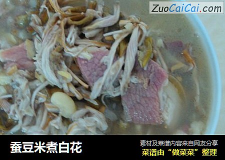 蚕豆米煮白花