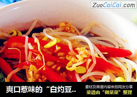 爽口惹味的“白灼豆芽茼蒿”