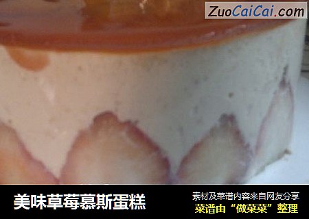 美味草莓慕斯蛋糕