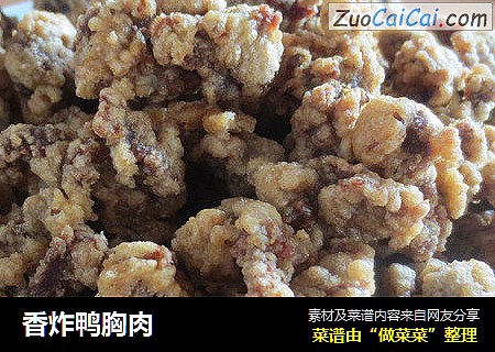 香炸鸭胸肉