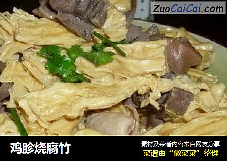 鸡胗烧腐竹