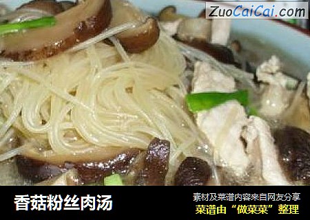 香菇粉丝肉汤