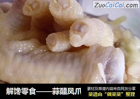 解馋零食——蒜醋凤爪
