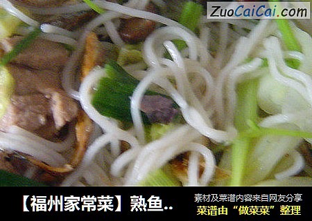 【福州家常菜】熟鱼煮粉干