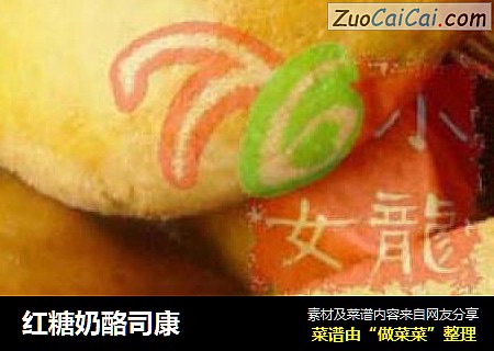 红糖奶酪司康