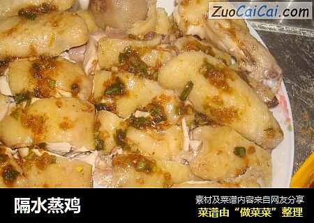 隔水蒸鸡