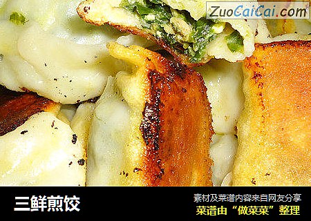 三鲜煎饺