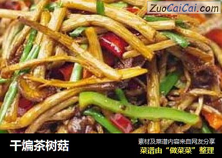 干煸茶树菇